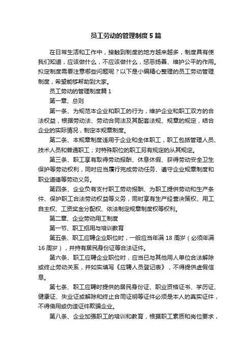 员工劳动的管理制度5篇