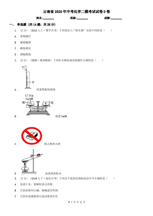 云南省2020年中考化学二模考试试卷D卷