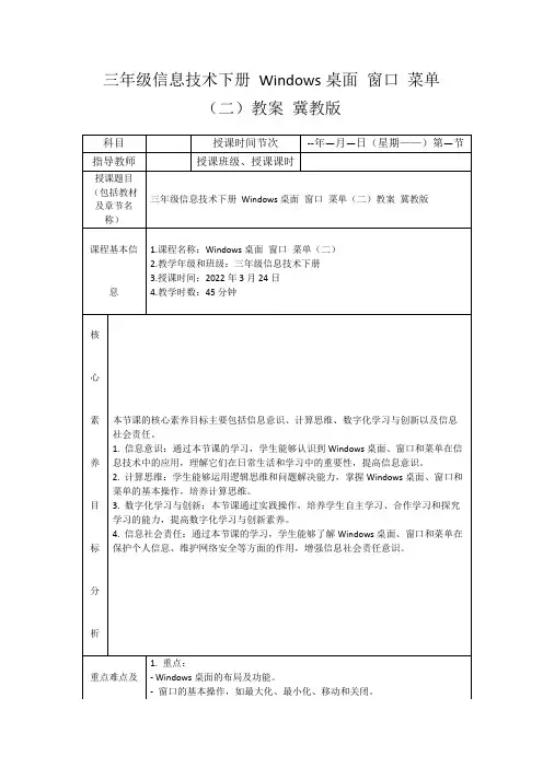 三年级信息技术下册Windows桌面窗口菜单(二)教案冀教版