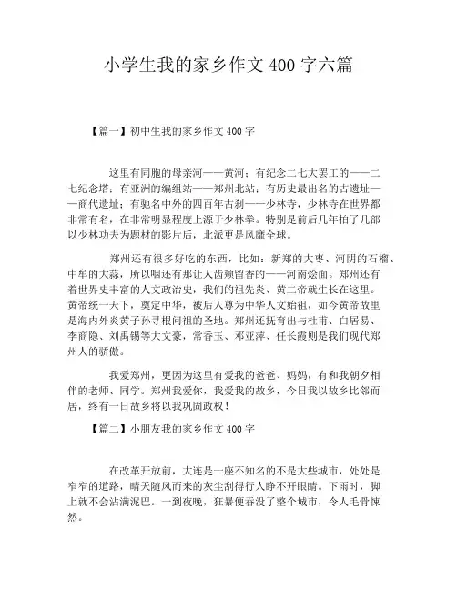 小学生我的家乡作文400字六篇
