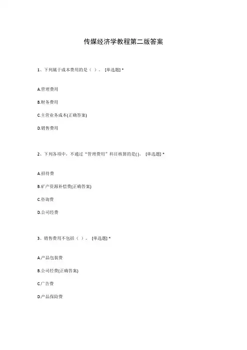 传媒经济学教程第二版答案