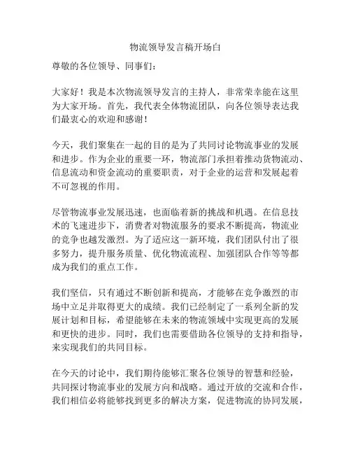 物流领导发言稿开场白