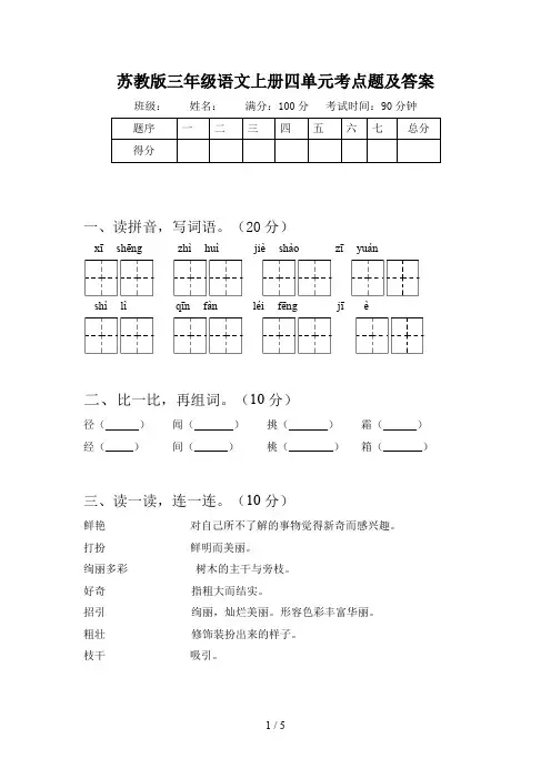 苏教版三年级语文上册四单元考点题及答案