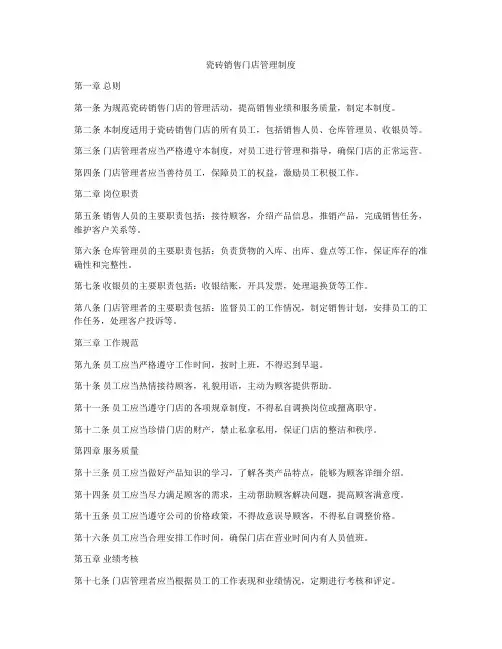瓷砖销售门店管理制度