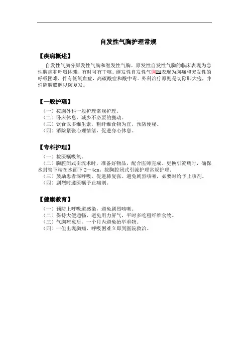 自发性气胸护理常规