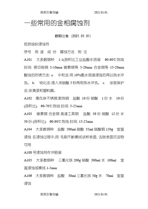 常用金相腐蚀剂之欧阳引擎创编