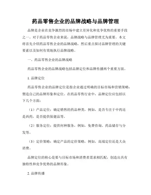 药品零售企业的品牌战略与品牌管理