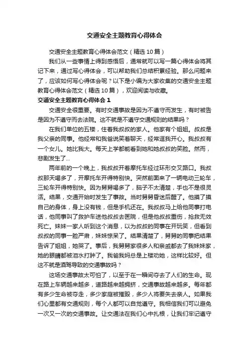 交通安全主题教育心得体会范文（精选10篇）