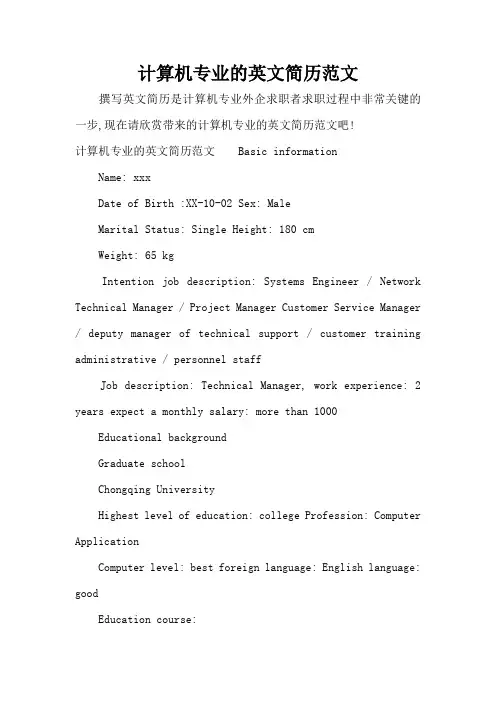 计算机专业的英文简历范文(标准版)