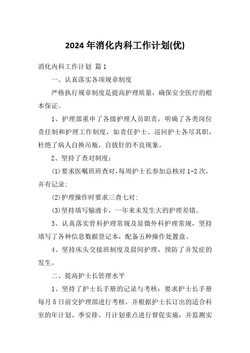 2024年消化内科工作计划(优)
