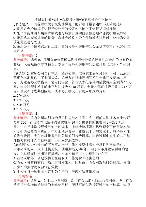 注册会计师-会计-高频考点题-第五章投资性房地产