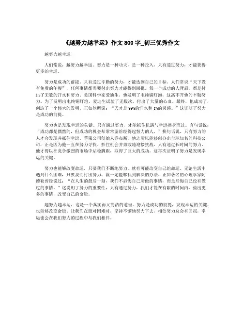 《越努力越幸运》作文800字_初三优秀作文