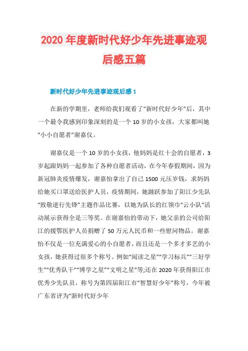 2020年度新时代好少年先进事迹观后感五篇