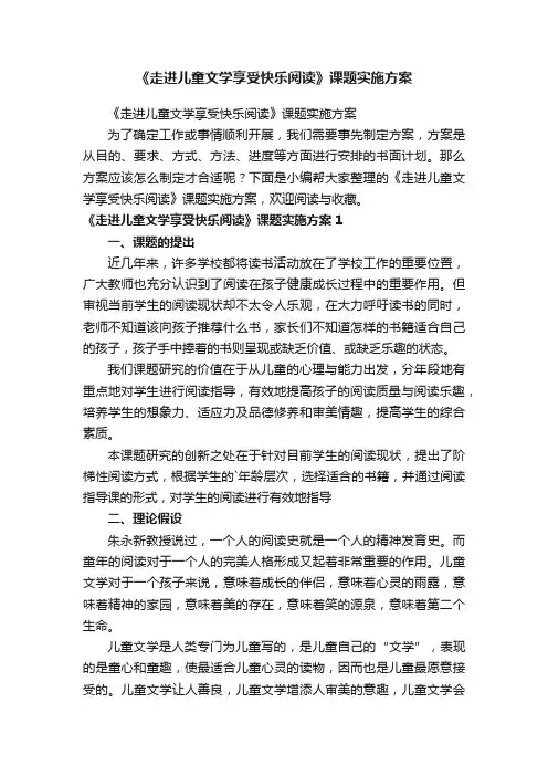 《走进儿童文学享受快乐阅读》课题实施方案