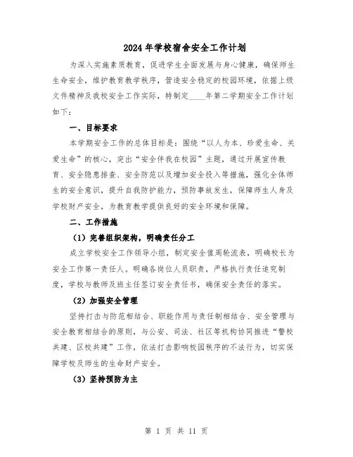 2024年学校宿舍安全工作计划(五篇)