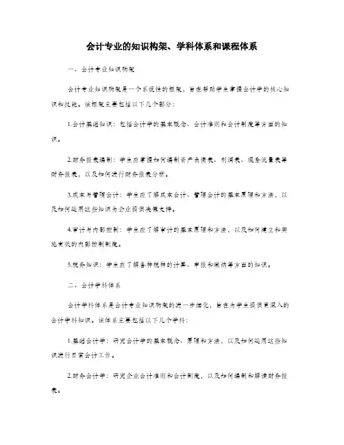 会计专业的知识构架、学科体系和课程体系