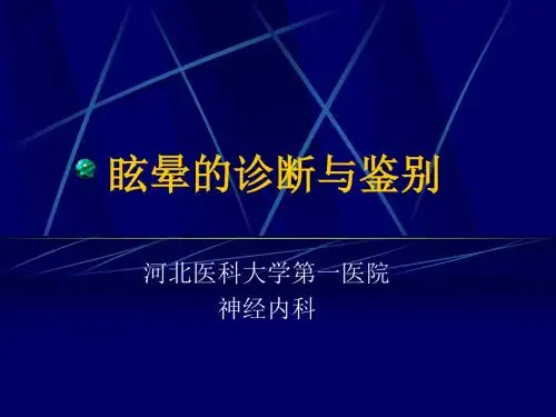 眩晕的诊断与鉴别