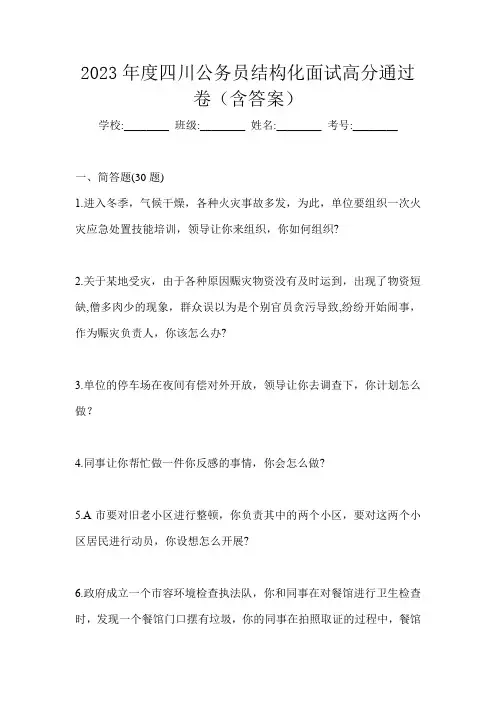 2023年度四川公务员结构化面试高分通过卷(含答案)