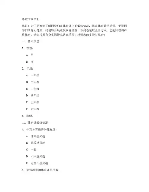 体育课锻炼调查问卷模板