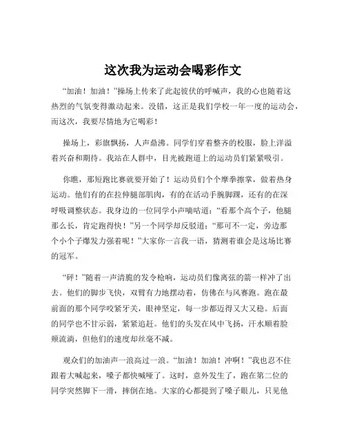 这次我为运动会喝彩作文