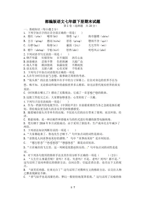 部编版语文七年级下册期末试题附答案