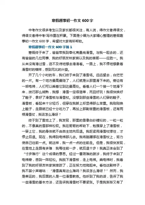 寒假趣事初一作文600字