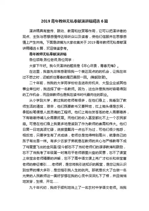2019青年教师无私奉献演讲稿精选6篇