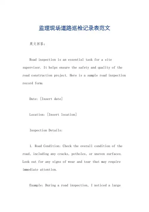 监理现场道路巡检记录表范文