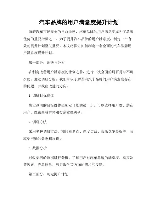 汽车品牌的用户满意度提升计划