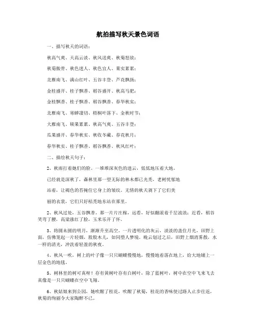 航拍描写秋天景色词语