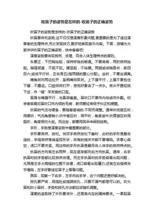 吹笛子的姿势是怎样的-吹笛子的正确姿势
