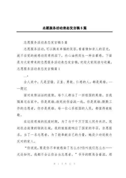 志愿服务活动表态发言稿5篇
