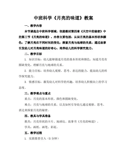 中班科学《月亮的味道》教案