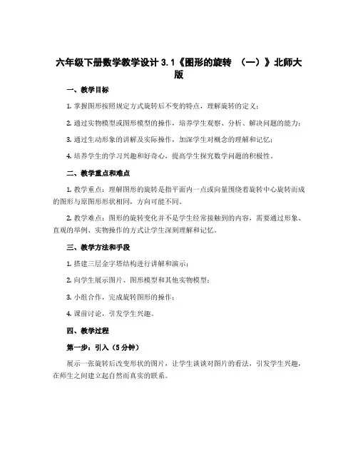 六年级下册数学教学设计3.1《图形的旋转 (一)》北师大版
