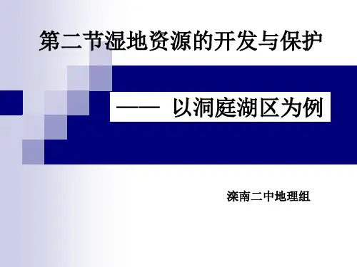 湘教版高中地理必修三 2.2 湿地资源的开发与保护——以洞庭湖区为例教学课件 (共43张PPT)