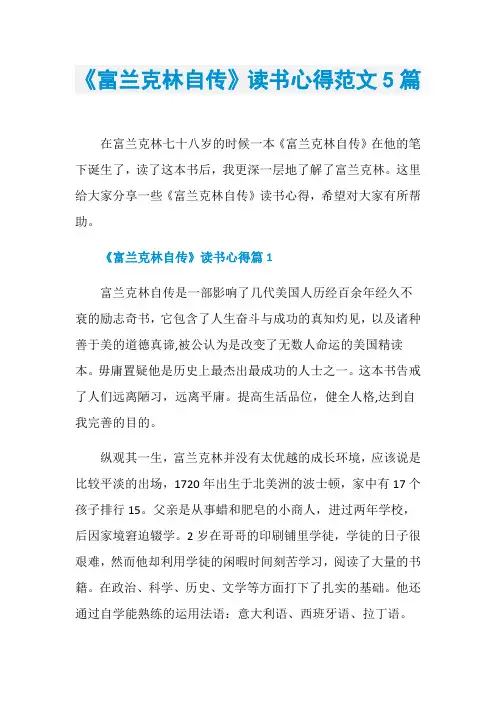 《富兰克林自传》读书心得范文5篇
