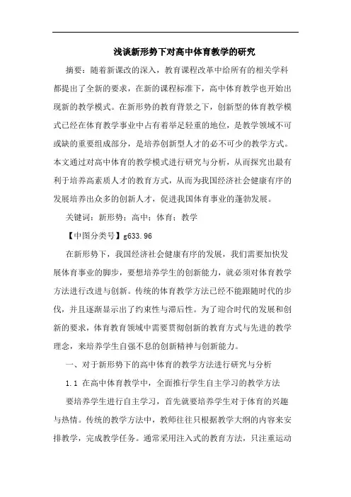 新形势下对高中体育教学