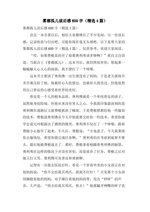 雾都孤儿读后感600字(4篇)