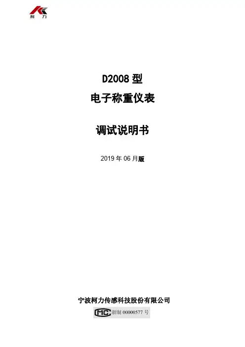柯力 D2008 型 电子称重仪表 调试说明书