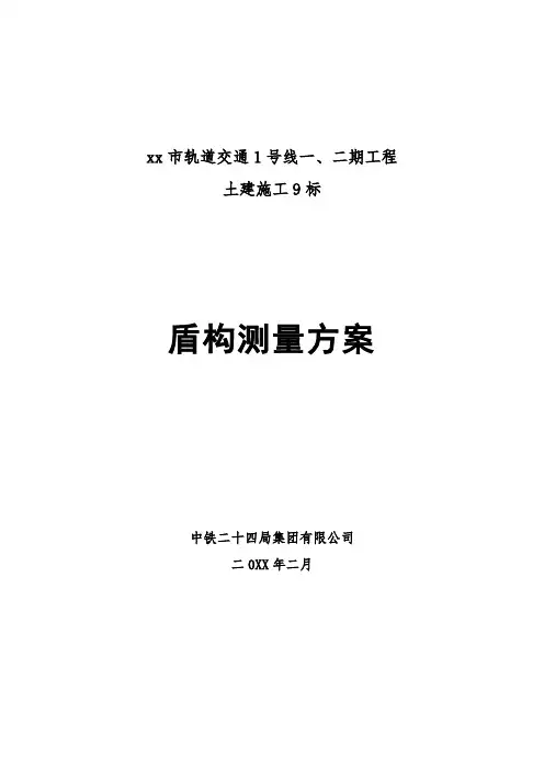 地铁工程盾构测量方案