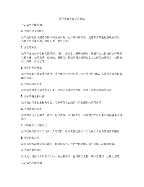 法学生必备知识点总结