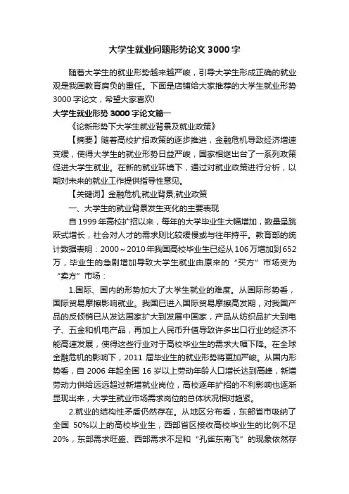 大学生就业问题形势论文3000字