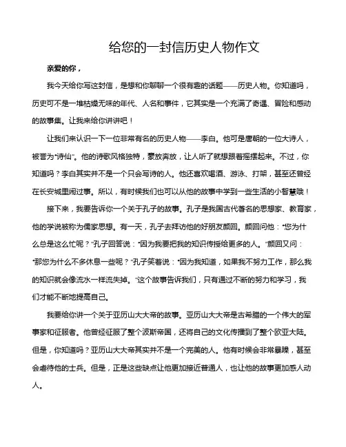 给您的一封信历史人物作文