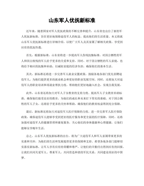 山东军人优抚新标准
