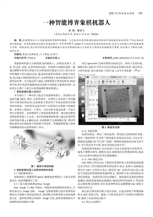 一种智能博弈象棋机器人