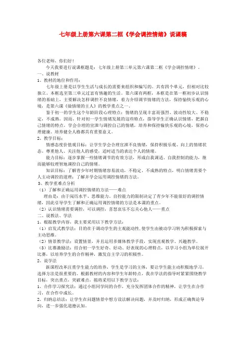 七年级政治上册学会调控情绪说课稿3人教新课标版