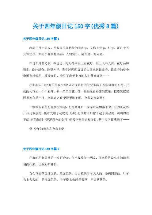 关于四年级日记150字(优秀8篇)