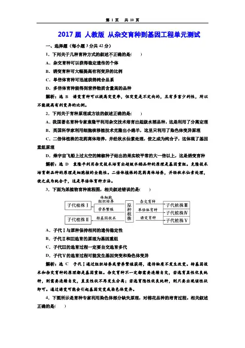 人教版 从杂交育种到基因工程单元测试 (2)