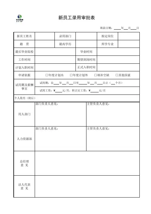 新员工录用审批表