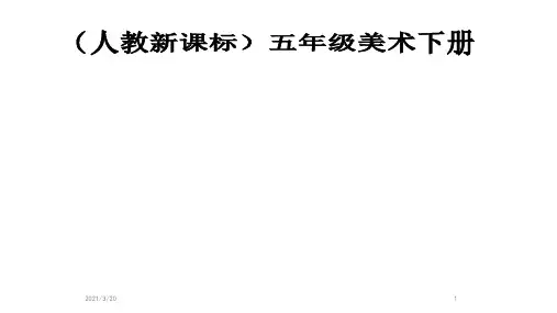 人教新课标美术五年级下册1《形的魅力》课件2 (共15张PPT)